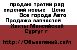 продаю третий ряд сидений новые › Цена ­ 15 000 - Все города Авто » Продажа запчастей   . Ханты-Мансийский,Сургут г.